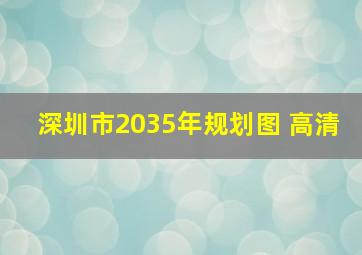 深圳市2035年规划图 高清